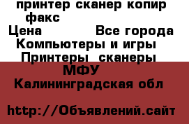 принтер/сканер/копир/факс samsung SCX-4216F › Цена ­ 3 000 - Все города Компьютеры и игры » Принтеры, сканеры, МФУ   . Калининградская обл.